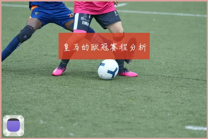 皇马的欧冠赛程分析