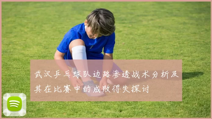 武汉乒乓球队边路渗透战术分析及其在比赛中的成败得失探讨
