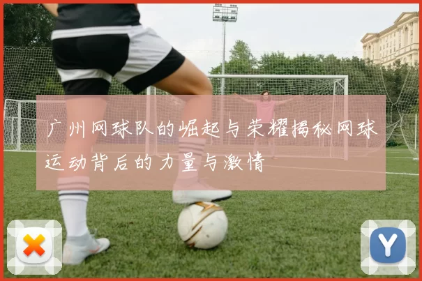 广州网球队的崛起与荣耀揭秘网球运动背后的力量与激情