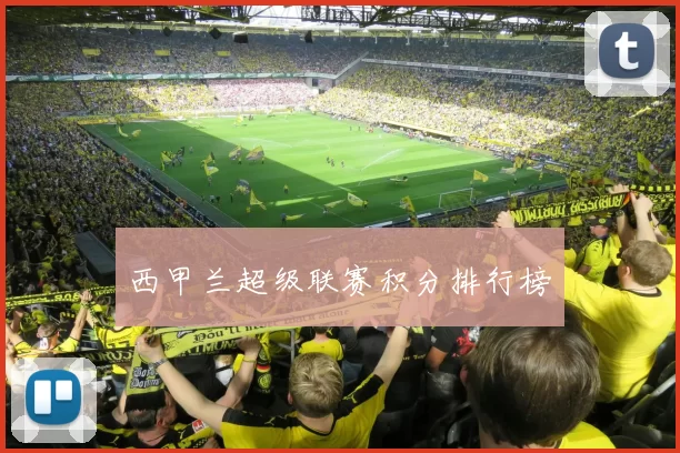 西甲兰超级联赛积分排行榜