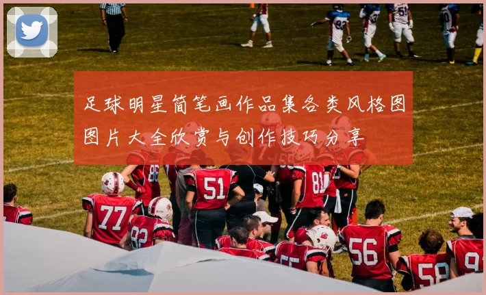 足球明星简笔画作品集各类风格图图片大全欣赏与创作技巧分享