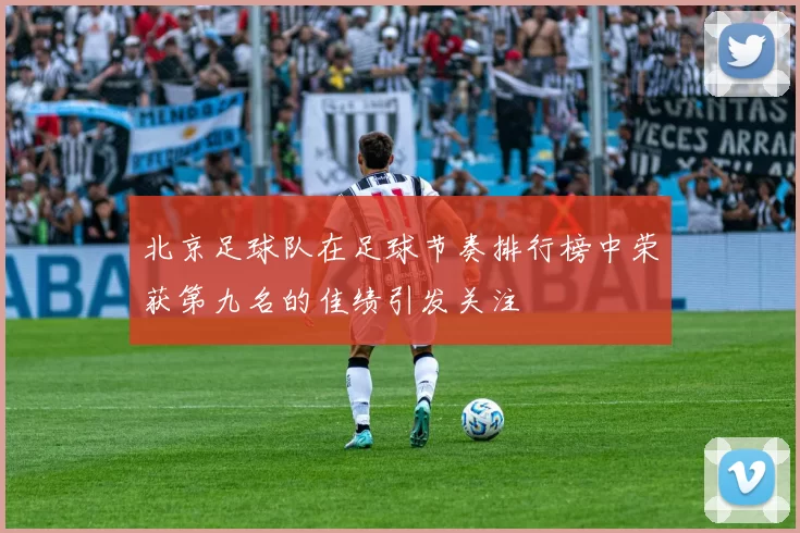 北京足球队在足球节奏排行榜中荣获第九名的佳绩引发关注