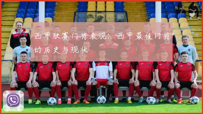 西甲联赛门将表现：西甲最佳门将的历史与现状
