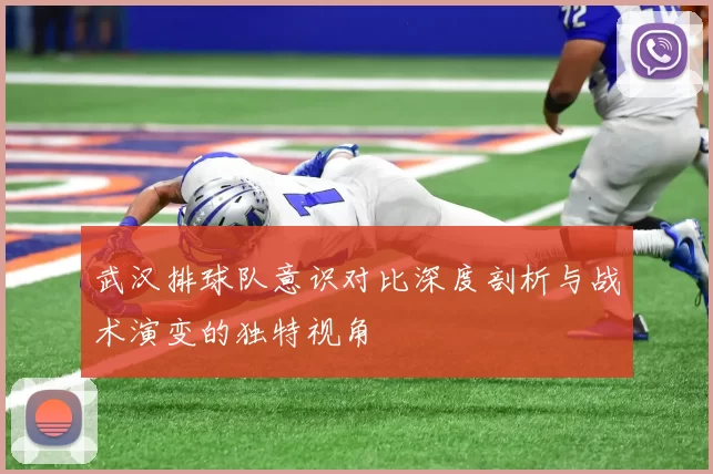 武汉排球队意识对比深度剖析与战术演变的独特视角