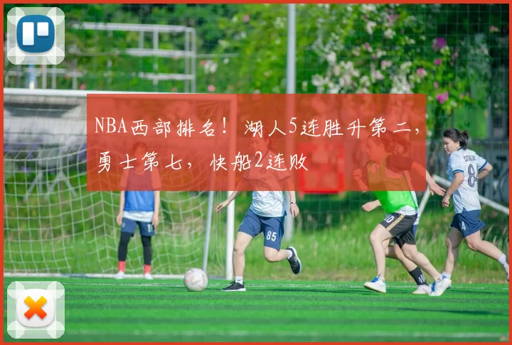 NBA西部排名！湖人5连胜升第二，勇士第七，快船2连败