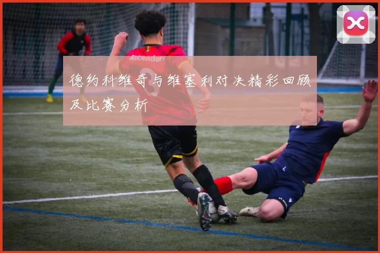 德约科维奇与维塞利对决精彩回顾及比赛分析