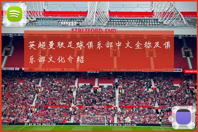 英超曼联足球俱乐部中文全称及俱乐部文化介绍