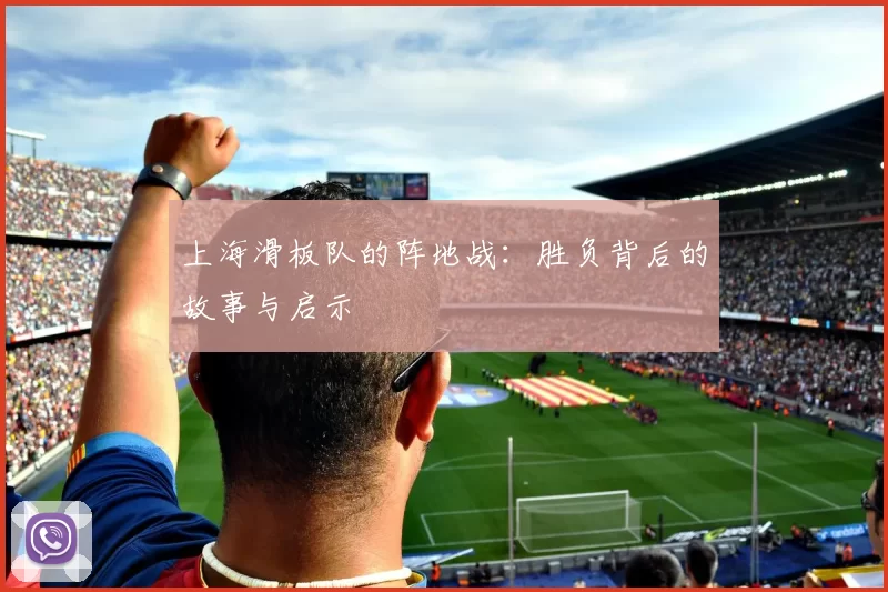 上海滑板队的阵地战：胜负背后的故事与启示