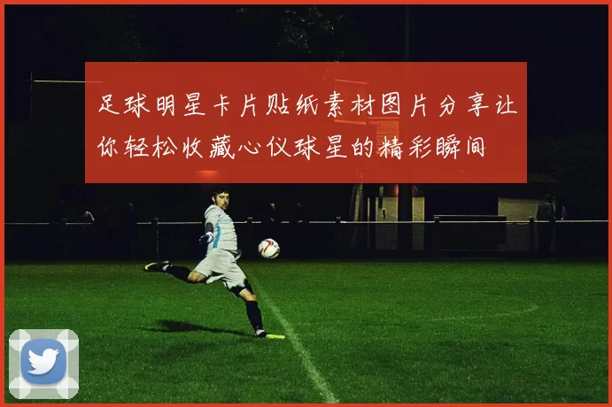 足球明星卡片贴纸素材图片分享让你轻松收藏心仪球星的精彩瞬间