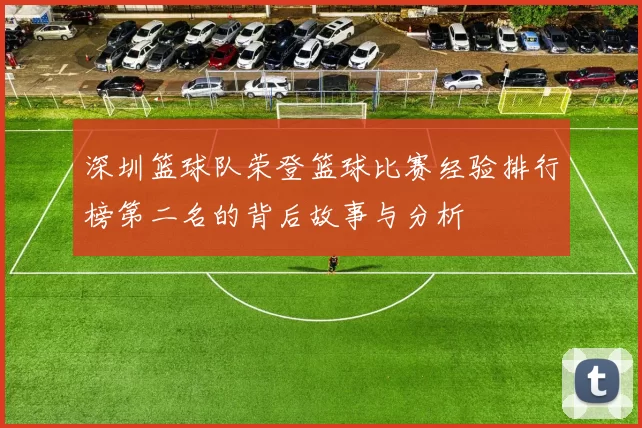 深圳篮球队荣登篮球比赛经验排行榜第二名的背后故事与分析
